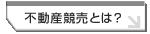 不動産競売とは？