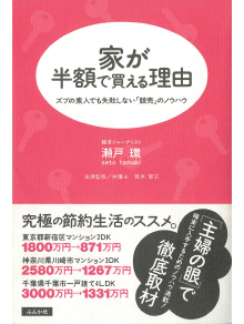 サムネイル画像：家が半額で買える理由 ズブの素人でも失敗しない「競売」のノウハウ