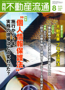 サムネイル画像：月刊 不動産流通 2006 August