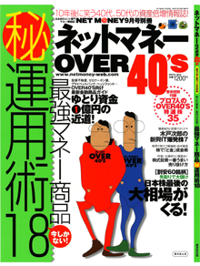 サムネイル画像：ネットマネー OVER40's NET M@NEY 2006 9月号別冊