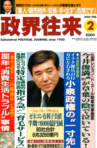 サムネイル画像：政界往来 2004 FEB