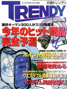 サムネイル画像：日経トレンディ 1999 MARCH