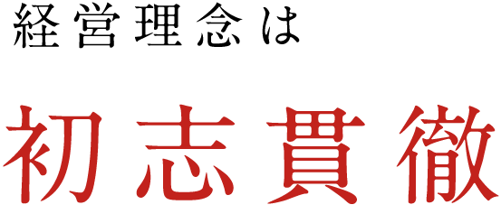 経営理念は初志貫徹