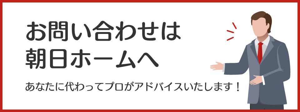 お問い合わせは朝日ホームへ